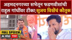 Devendra Fadnavis Speech Ahmednagar :अहमदनगरच्या सभेतून फडणवीसांची राहुल गांधींवर टीका;विखेंचं कौतुक
