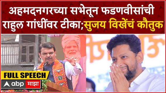 Devendra Fadnavis Speech Ahmednagar :अहमदनगरच्या सभेतून फडणवीसांची राहुल गांधींवर टीका;विखेंचं कौतुक