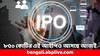 Upcoming IPO: বাজারে আসার আগেই ১৯৫ কোটি তুলে নিল এই আইপিও, বিনিয়োগের আগে জেনে নিন খুঁটিনাটি