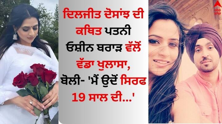 Oshin Brar on Diljit Dosanjh: ਪੰਜਾਬੀ ਅਦਾਕਾਰ ਅਤੇ ਗਾਇਕ ਦਿਲਜੀਤ ਦੋਸਾਂਝ ਇਨ੍ਹੀਂ ਦਿਨੀਂ ਆਪਣੀ ਫਿਲਮ ਅਮਰ ਸਿੰਘ ਚਮਕੀਲਾ ਦੇ ਨਾਲ-ਨਾਲ ਨਿੱਜੀ ਜ਼ਿੰਦਗੀ ਨੂੰ ਲੈ ਸੁਰਖੀਆਂ ਬਟੋਰ ਰਹੇ ਹਨ।