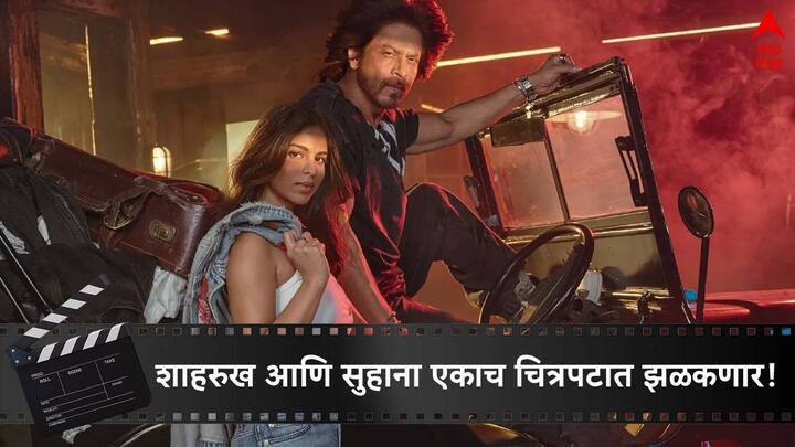 Shah Rukh Khan play to Don in upcoming movie with Suhana Khan in The King Shah Rukh Khan with Suhana Khan : शाहरुख खान पुन्हा 'डॉन'च्या भूमिकेत, लेक सुहानासोबत करणार दोन हात; लेकीच्या करिअरसाठी किंग खान सरसावला