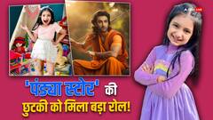 फिल्म 'रामायण' में इस रोल में दिखाई देंगी 'पंड्या स्टोर' की छुटकी?