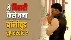 कुछ पाने की जिद ने इस बिहारी को बनाया सुपरस्टार, मुस्लिम लड़की से की शादी, पहचाना क्या?
