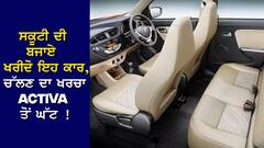 Affordable Car For Family: ਪਰਿਵਾਰ ਦਾ ਰੱਖਦੇ ਹੋ ਖਿਆਲ, ਤਾਂ ਸਕੂਟੀ ਦੀ ਬਜਾਏ ਖਰੀਦੋ ਇਹ ਕਾਰ, ਚੱਲਣ ਦਾ ਖਰਚਾ Activa ਤੋਂ ਘੱਟ !