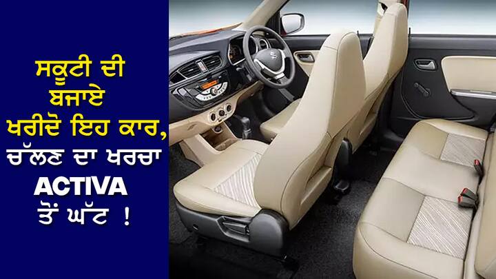 Car News: ਜਿਵੇਂ-ਜਿਵੇਂ ਤੁਹਾਡਾ ਪਰਿਵਾਰ ਵਧਣਾ ਸ਼ੁਰੂ ਹੁੰਦਾ ਹੈ, ਤੁਹਾਡੀਆਂ ਤਰਜੀਹਾਂ ਵੀ ਬਦਲਣੀਆਂ ਸ਼ੁਰੂ ਹੋ ਜਾਂਦੀਆਂ ਹਨ। ਜਿੱਥੇ ਪਹਿਲਾਂ ਤੁਸੀਂ ਬਾਈਕ 'ਤੇ ਸਫਰ ਕਰਦੇ ਸੀ, ਹੁਣ ਕਾਰ ਦੀ ਜ਼ਰੂਰਤ ਤੁਹਾਨੂੰ ਪਰੇਸ਼ਾਨ ਕਰਨ ਲੱਗਦੀ ਹੈ।