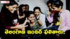 TS Inter Results: మరికొద్దిసేపట్లో తెలంగాణ ఇంటర్ ఫలితాలు, రిజల్ట్ కోసం డైరెక్ట్ లింక్ ఇదే - ఇలా చూసుకోండి