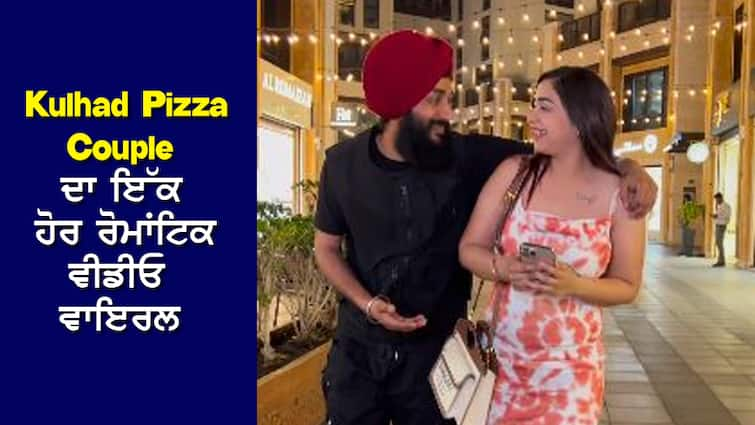 Kulhad Pizza Couple New Viral Video ABPP Kulhad Pizza Couple New Viral Video: ਕੁੱਲ੍ਹੜ ਪੀਜ਼ਾ ਕਪਲ ਦਾ ਇੱਕ ਹੋਰ ਰੋਮਾਂਟਿਕ ਵੀਡੀਓ ਵਾਇਰਲ