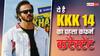 KKK 14 First Confirm Contestant: ये स्टार बना 'खतरों के खिलाड़ी 14' का पहला कंफर्म कंटेस्टेंट, बिग बॉस में मचा चुका है तहलका