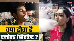क्या होता है स्मोक्ड बिस्किट, इसमें से क्यों निकलता है धुआं... जिससे एक बच्चे की तबीयत बिगड़ गई?