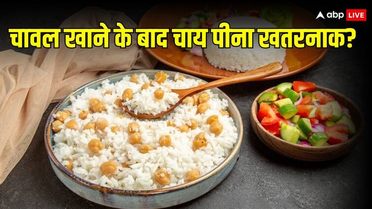 What happens if we drink tea after eating white rice चावल खाने के बाद चाय पीने से क्यों किया जाता है मना? नहीं जानते हैं तो पढ़िए पूरी रिसर्च