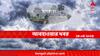 Kolkata Weather:তীব্র তাপের থেকে রেহাই কবে? আশার বর্ষণের অপেক্ষা কবে শেষ হবে কলকাতার?