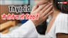 Thyroid: ज्यादा हो रही थकान या ठंड या तेजी से बढ़ रहा वजन, कहीं थायराइड की चपेट में तो नहीं आप