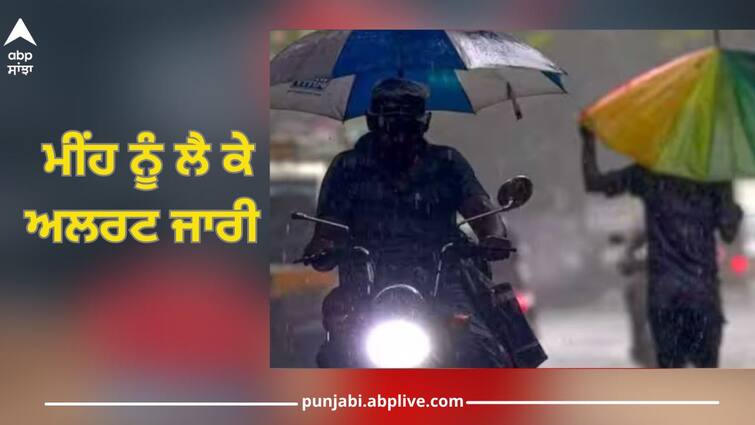 Punjab's weather has taken a curve, rain alert in 13 districts of the state Punjab Weather Update: ਪੰਜਾਬ ਦੇ ਮੌਸਮ ਨੇ ਲਈ ਕਰਵਟ, ਸੂਬੇ ਦੇ 13 ਜ਼ਿਲ੍ਹਿਆਂ 'ਚ ਬਾਰਸ਼ ਦਾ ਅਲਰਟ