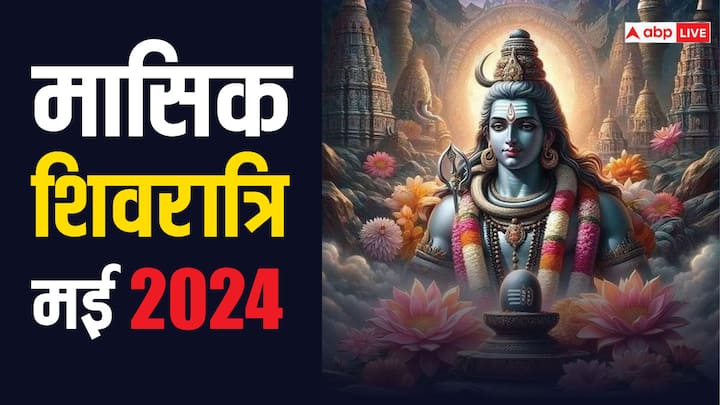 Masik Shivratri 2024 when in May lord shiva Puja date muhurat time in vaishakh shivratri Masik Shivratri 2024: मई की मासिक शिवरात्रि कब? नोट कर लें डेट और शुभ मुहूर्त
