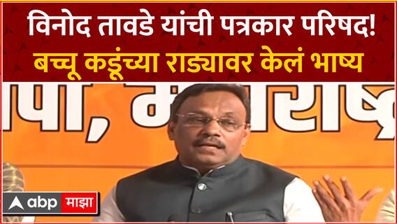 Vinod tawde Full PC : विनोद तावडे यांची पत्रकार परिषद एबीपी माझा ABP Majha