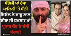 Hema Malini: ਸੌਤੇਲੀ ਮਾਂ ਹੇਮਾ ਮਾਲਿਨੀ 'ਤੇ ਸੰਨੀ ਦਿਓਲ ਨੇ ਚਾਕੂ ਨਾਲ ਕੀਤਾ ਸੀ ਹਮਲਾ? ਮਾਂ ਪ੍ਰਕਾਸ਼ ਕੌਰ ਨੇ ਦੱਸੀ ਸੱਚਾਈ