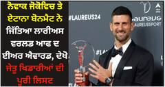 Laureus World Sports Awards 2024: ਨੋਵਾਕ ਜੋਕੋਵਿਚ ਤੇ ਏਟਾਨਾ ਬੋਨਮੈਟ ਨੇ ਜਿੱਤਿਆ ਲਾਰੀਅਸ ਵਰਲਡ ਆਫ ਦ ਈਅਰ ਐਵਾਰਡ, ਦੇਖੋ ਜੇਤੂ ਖਿਡਾਰੀਆਂ ਦੀ ਪੂਰੀ ਲਿਸਟ