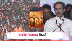 उद्धव ठाकरेंची भरपावसात सभा; जानकरांचं डिपॉझिट जप्त करा, मोदींवरही जोरदार निशाणा