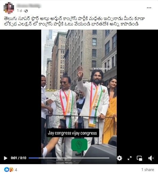 Fact Check: అల్లు అర్జున్ కాంగ్రెస్ పార్టీకి ఎన్నికల ప్రచారం చేస్తున్నారా? ఇదిగో క్లారిటీ