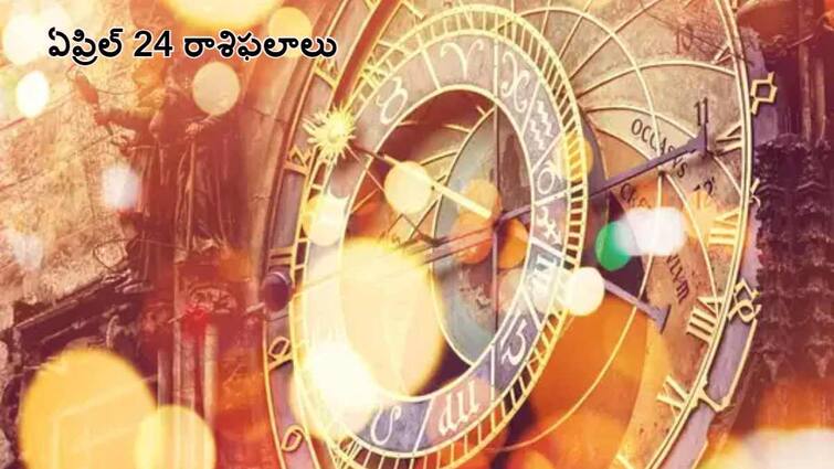 horoscope today aaries gemini libra sagittarius and other zodiac signs check astrological prediction Horoscope Today:  ఈ రాశివారు చిన్న విషయాలకు ఎక్కువ ప్రాధాన్యత ఇస్తారు - ఏప్రిల్ 24 రాశిఫలాలు