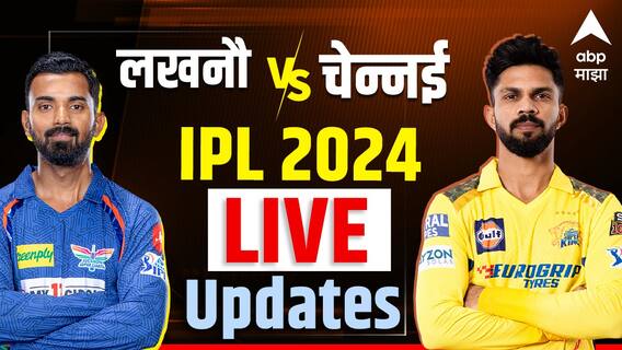 CSK vs LSG IPL 2024: आज चेन्नई सुपर किंग्स लखनौ सुपर जायंट्ससोबत भिडणार CSK vs LSG IPL 2024: आज चेन्नई सुपर किंग्स लखनौ सुपर जायंट्ससोबत भिडणार