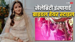 Bridal Hair Style: ब्राइडल हेयरस्टाइल को लेकर हैं कन्फ्यूज, तो इन एक्ट्रेसेज से लें आइडिया