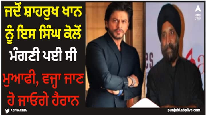 when shah rukh apologized to sikh author harinder singh sikka here is why Shah Rukh Khan: ਜਦੋਂ ਸ਼ਾਹਰੁਖ ਖਾਨ ਨੂੰ ਇਸ ਸਿੰਘ ਕੋਲੋਂ ਮੰਗਣੀ ਪਈ ਸੀ ਮੁਆਫੀ, ਵਜ੍ਹਾ ਜਾਣ ਹੋ ਜਾਓਗੇ ਹੈਰਾਨ