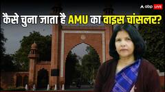 100 साल का बदला इतिहास, नईमा खातून बनीं VC, कैसे होता है AMU के वाइस चांसलर का सिलेक्शन?