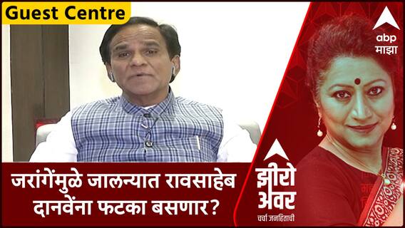 Zero Hour Guest Raosaheb Danve : मनोज जरांगेंमुळे जालन्यात रावसाहेब दानवेंना फटका बसणार?