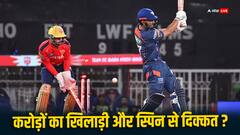 स्पिनर्स ने खड़ी की लखनऊ के खिलाड़ी की खटिया, कहीं टीम को लग न जाए चूना