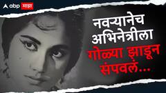 सौंदर्याने भुरळ पाडणाऱ्या अभिनेत्रीचा झाला करुण अंत; नवऱ्यानेच संपवलं; थरकाप उडवणारी गोष्ट