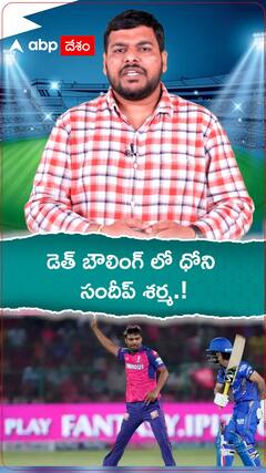డెత్ బౌలింగ్ లో ధోని..సందీప్ శర్మ.!