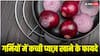 Onion Benefits: गर्मियों में खाएं कच्चा प्याज, सेहत रहेगी चकाचक, जानें 5 बड़े फायदे