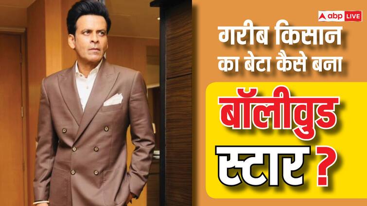 Manoj Bajpayee Birthday Career poor farmer Son to Bollywood Star Struggle Films Family Know Everything here गरीब किसान का बेटा कैसा बना बॉलीवुड स्टार? रोंगटे खड़े कर देगी मनोज बाजपेयी की कहानी