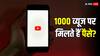 YouTube से कैसे होती है कमाई, 1000 व्यूज पर मिलते हैं कितने पैसे?
