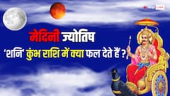 कुंभ राशि और पूर्वाभाद्रपद नक्षत्र में 'शनि' का गोचर, मेदिनी ज्योतिष से जानें इसका फल