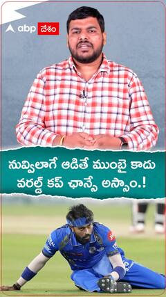 నువ్విలానే ఆడితే ముంబై కాదు..వరల్డ్ కప్ కూడా అస్సామే.!