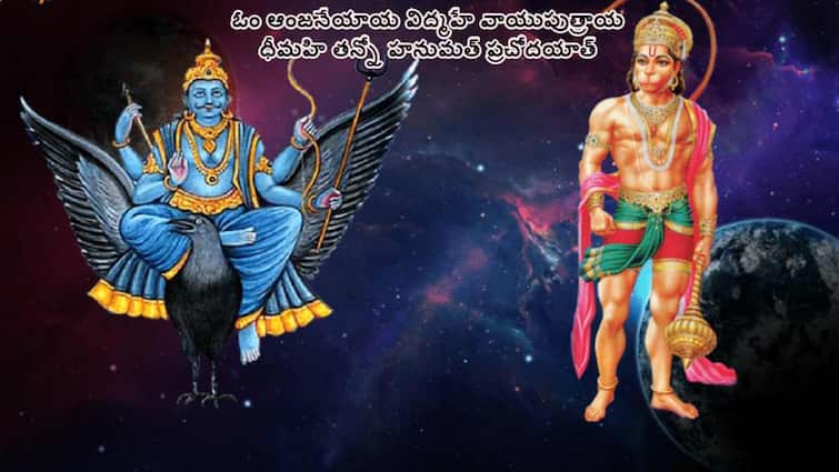 Hanuman Jayanti 2024 Story Of Hanuman And Shani Dev and very powerful hanuman mantras Hanuman Jayanti 2024: ఎక్కడ తగ్గాలో శనికి తెలియజేసిన హనుమాన్ - ఇద్దరి మధ్యా ఏం జరిగింది!
