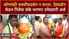 Nilesh Lanke : कोणतंही शक्तीप्रदर्शन न करता, देवदर्शन घेऊन निलेश लंके भरणार उमेदवारी अर्ज