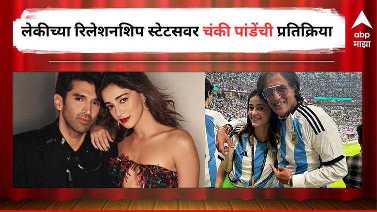 Chunky Panday reaction on Daughter Ananya Panday and Aditya Roy Kapur Relationship Entertainment Bollywood latest update detail marathi news  Chunky Panday : 'माझ्यापेक्षा ती जास्त कमावते त्यामुळे...', लेकीच्या डेटींग चर्चांवर चंकी पांडें झाले व्यक्त