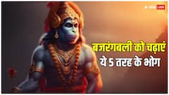 Hanuman Jayanti: भगवान हनुमान को लगाएं इन चीजों का भोग, प्रसन्न होंगे पवनपुत्र