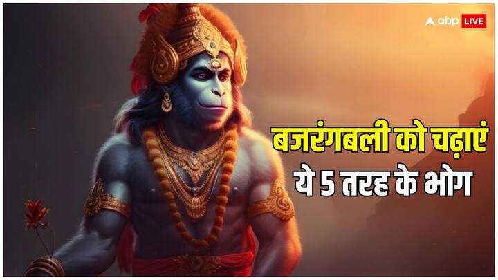 देशभर में हनुमान जयंती को लेकर उत्साह है. भक्त बजरंगबली को प्रसन्न करने के लिए उनकी अराधना कर रहे हैं, ऐसे में आप यहां बताए गए भोग विकल्पों को घर पर तैयार करके प्रसाद के रूप में चढ़ा सकते हैं.