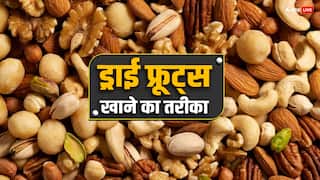 गर्मी में कौन से ड्राई फ्रूट्स खानी चाहिए? जानिए कितनी मात्रा में खानी चाहिए और तरीका...