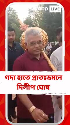 সকালে গদা হাতে প্রাতঃভ্রমনে দুর্গাপুর স্টিল টাউনশিপে দিলীপ ঘোষ