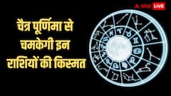 Chaitra Purnima 2024: चैत्र पूर्णिमा से इन राशि वालों की किस्मत चांदी की चरह चमकेगी, सौभाग्य में होगी वृद्धि