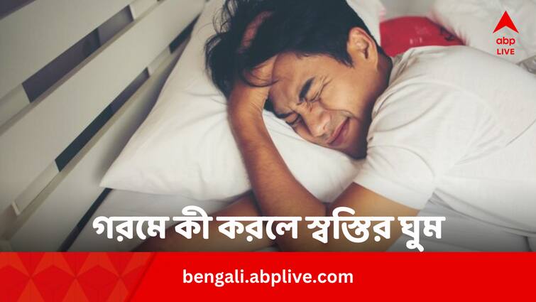 Summer Heatwave 2024 Do These Five Things For Good Sleep In Summer Night Bengali News Summer Health Tips: গরমের জেরে রাতের ঘুম নষ্ট ? শোওয়ার আগে করুন এই কাজগুলি