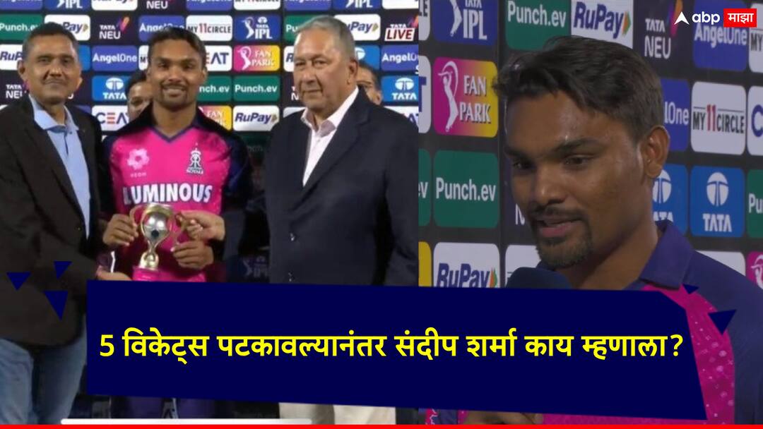 RR vs MI IPL 2024: Sandeep Sharma said I was unsold in the auction, came as a replacement so any match I play is a bonus for me Sandeep Sharma:  लिलावात अनसोल्ड, रिप्लेसमेंट म्हणून संघात दाखल; 50 लाखांमध्ये खरेदी केलेला संदीप शर्मा भावूक