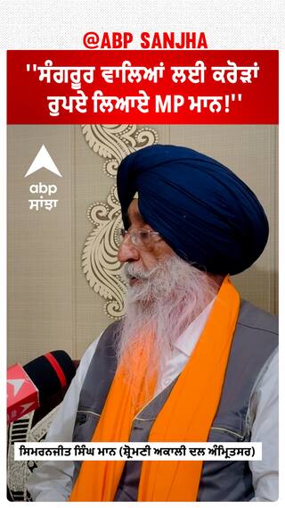 Simranjit Singh Mann | ''ਸੰਗਰੂਰ ਵਾਲਿਆਂ ਲਈ ਕਰੋੜਾਂ ਰੁਪਏ ਲਿਆਏ MP ਮਾਨ!''