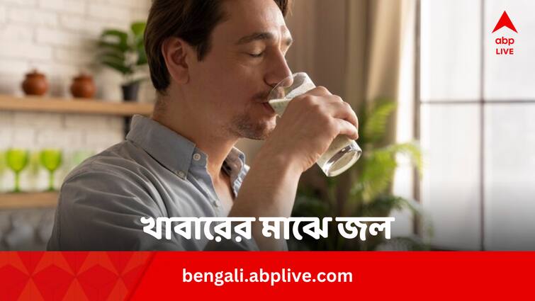 Drinking Water During Meal Good Or Bad Habit Know More Bengali News Health Tips: খাবার খেতে খেতে জল খাওয়া ভাল না খারাপ? এতে আদৌ ওজন বাড়ে ?