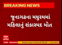 Junagadh News । મધુરમમાં શંકાસ્પદ હાલતમાં બાથરૂમમાંથી મળ્યો મહિલાનો મૃતદેહ, જુઓ શું છે સમગ્ર મામલો